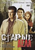 Старые дела (2006) - смотреть онлайн